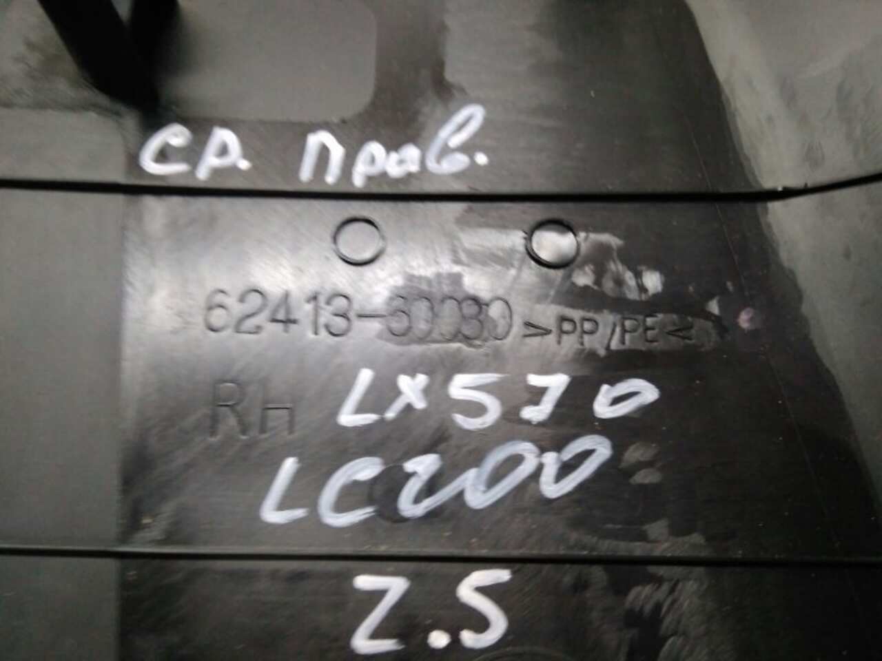 Обшивка стойки Прав. LEXUS LX 3 2012- Черный БУ 62413-60080 24664
